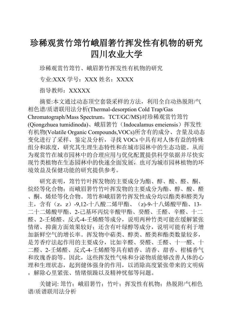 珍稀观赏竹筇竹峨眉箬竹挥发性有机物的研究四川农业大学.docx