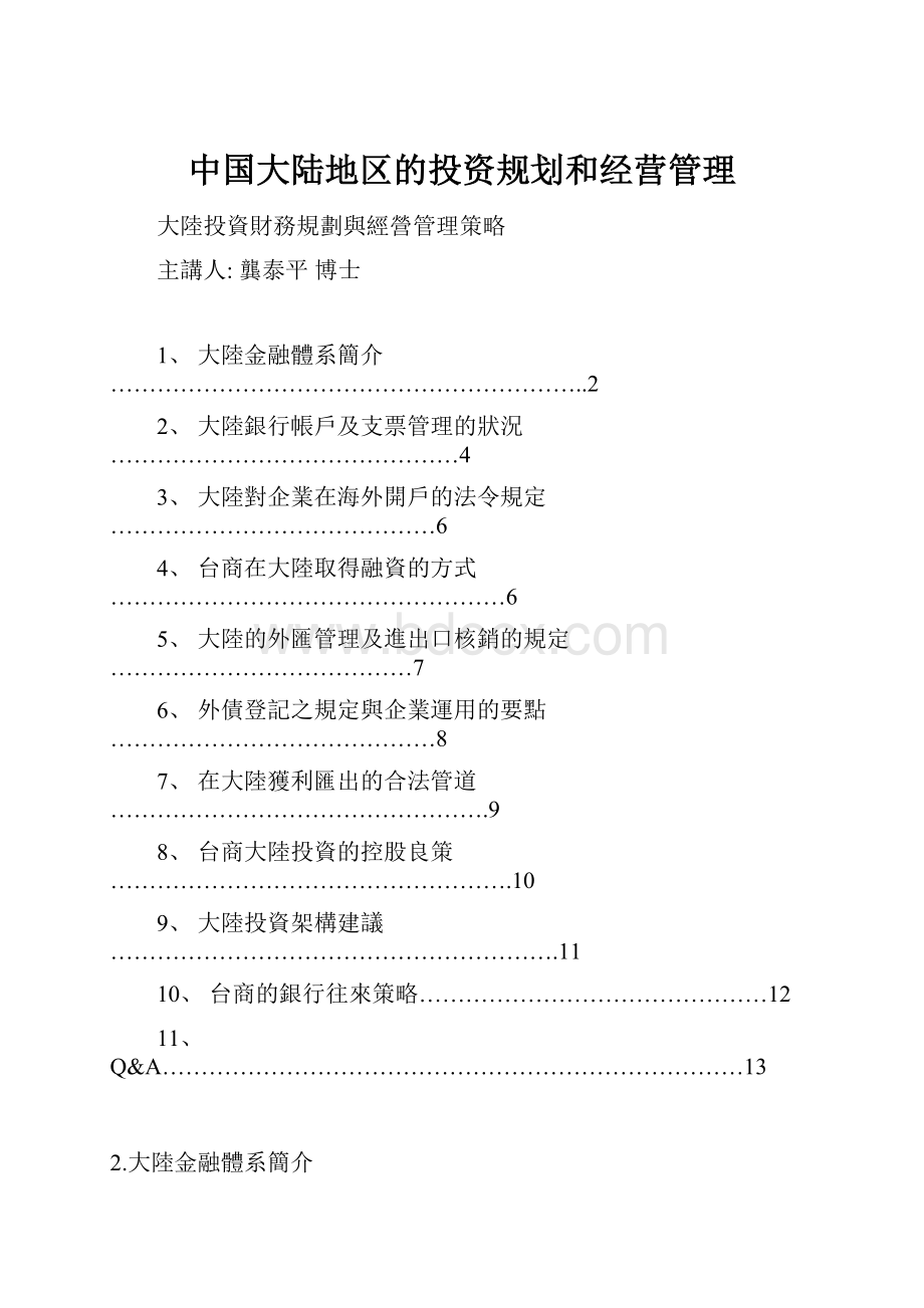 中国大陆地区的投资规划和经营管理.docx