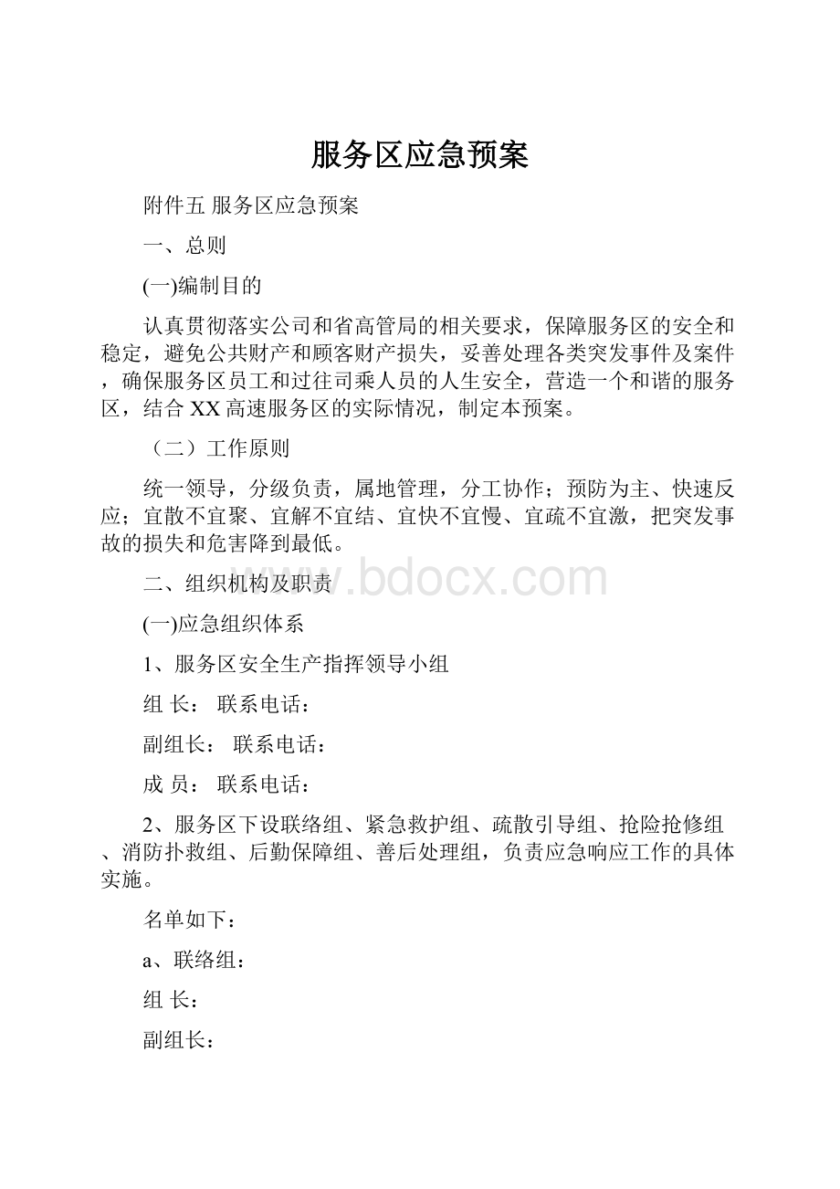 服务区应急预案.docx_第1页