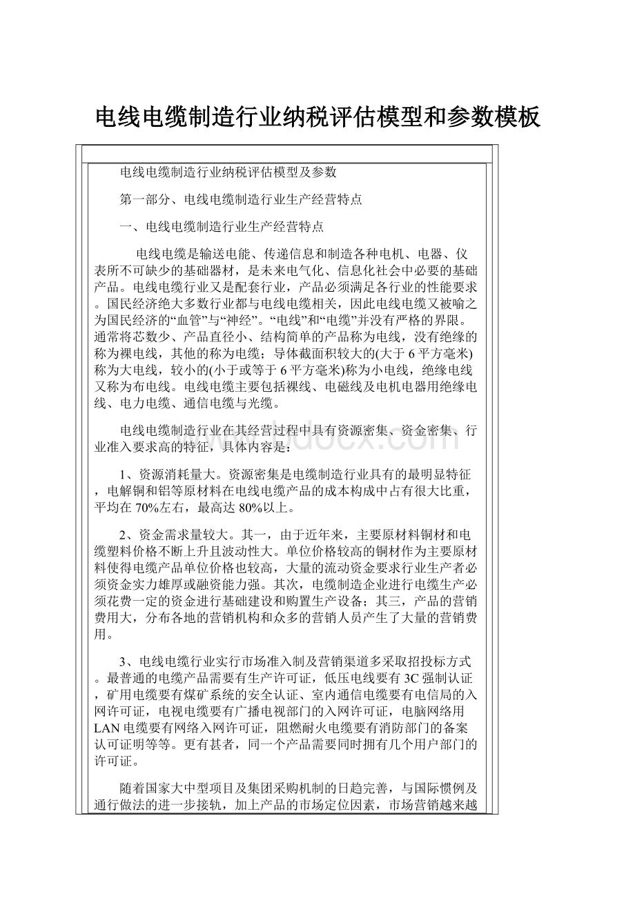 电线电缆制造行业纳税评估模型和参数模板.docx_第1页