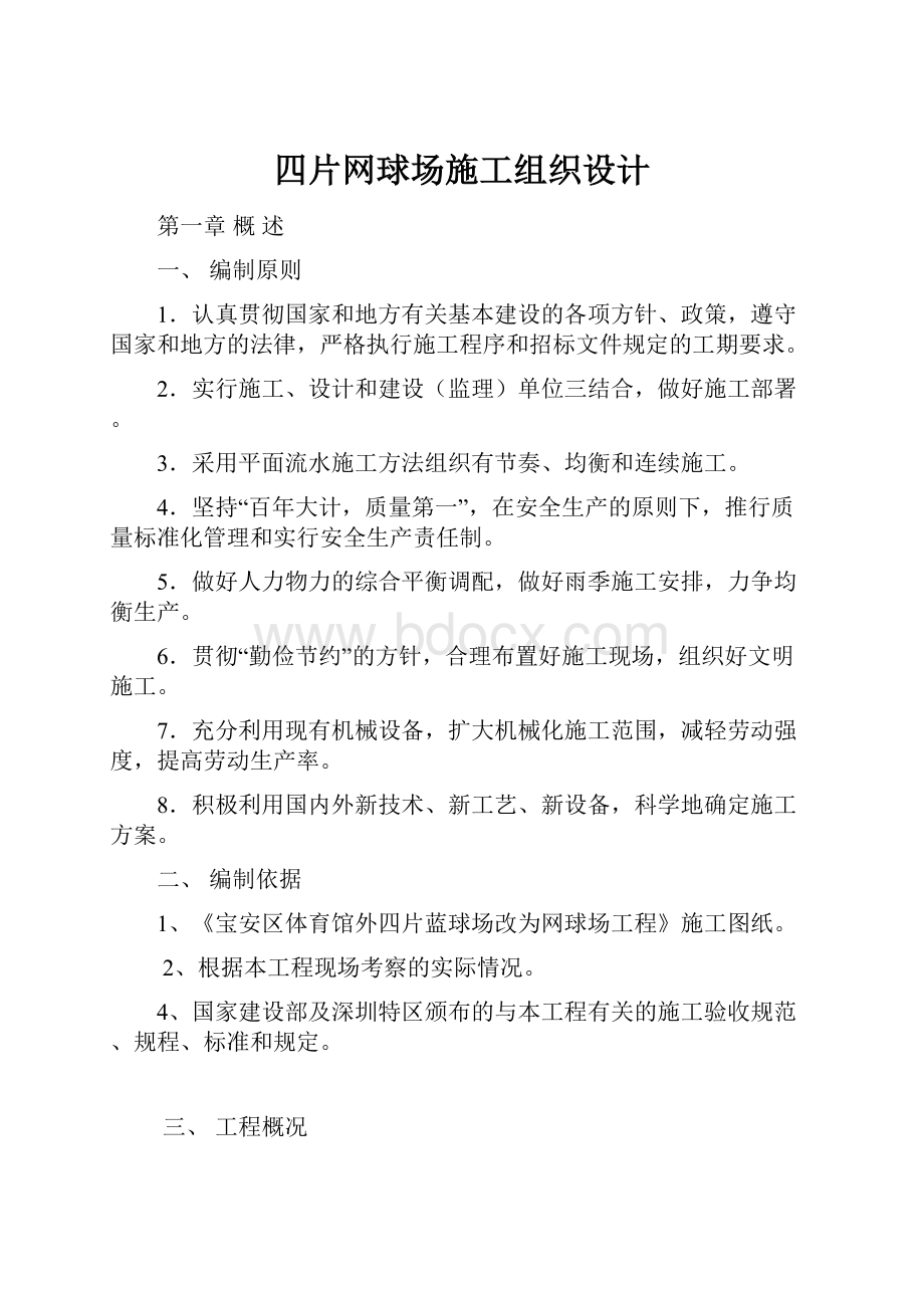 四片网球场施工组织设计.docx_第1页