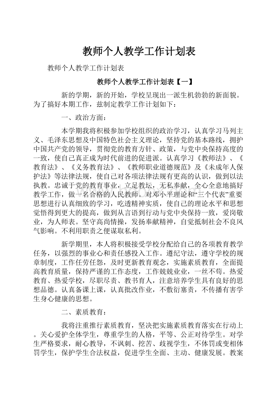 教师个人教学工作计划表.docx