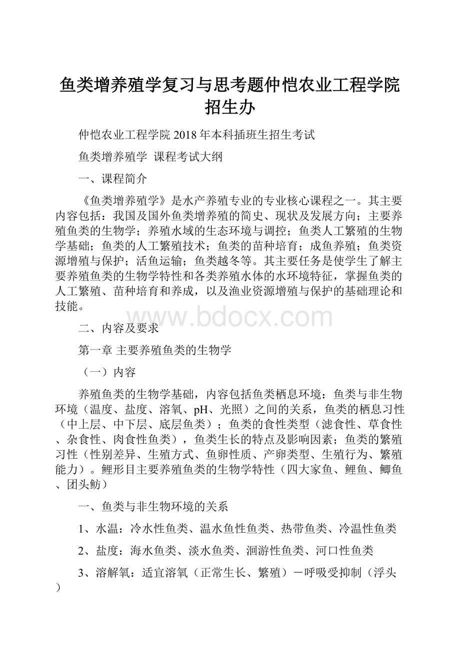 鱼类增养殖学复习与思考题仲恺农业工程学院招生办.docx