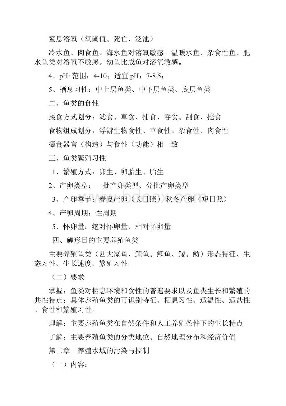 鱼类增养殖学复习与思考题仲恺农业工程学院招生办.docx_第2页