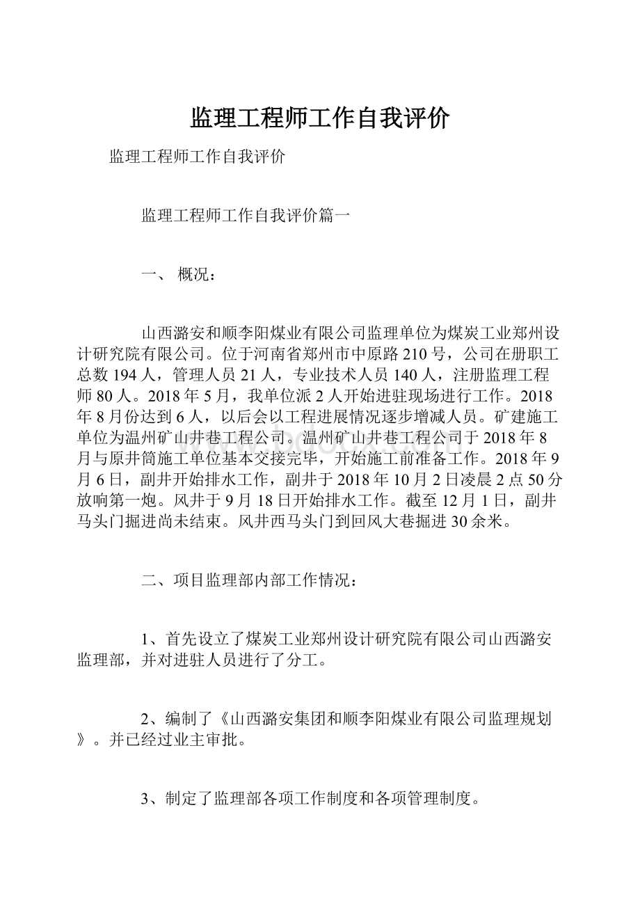 监理工程师工作自我评价.docx