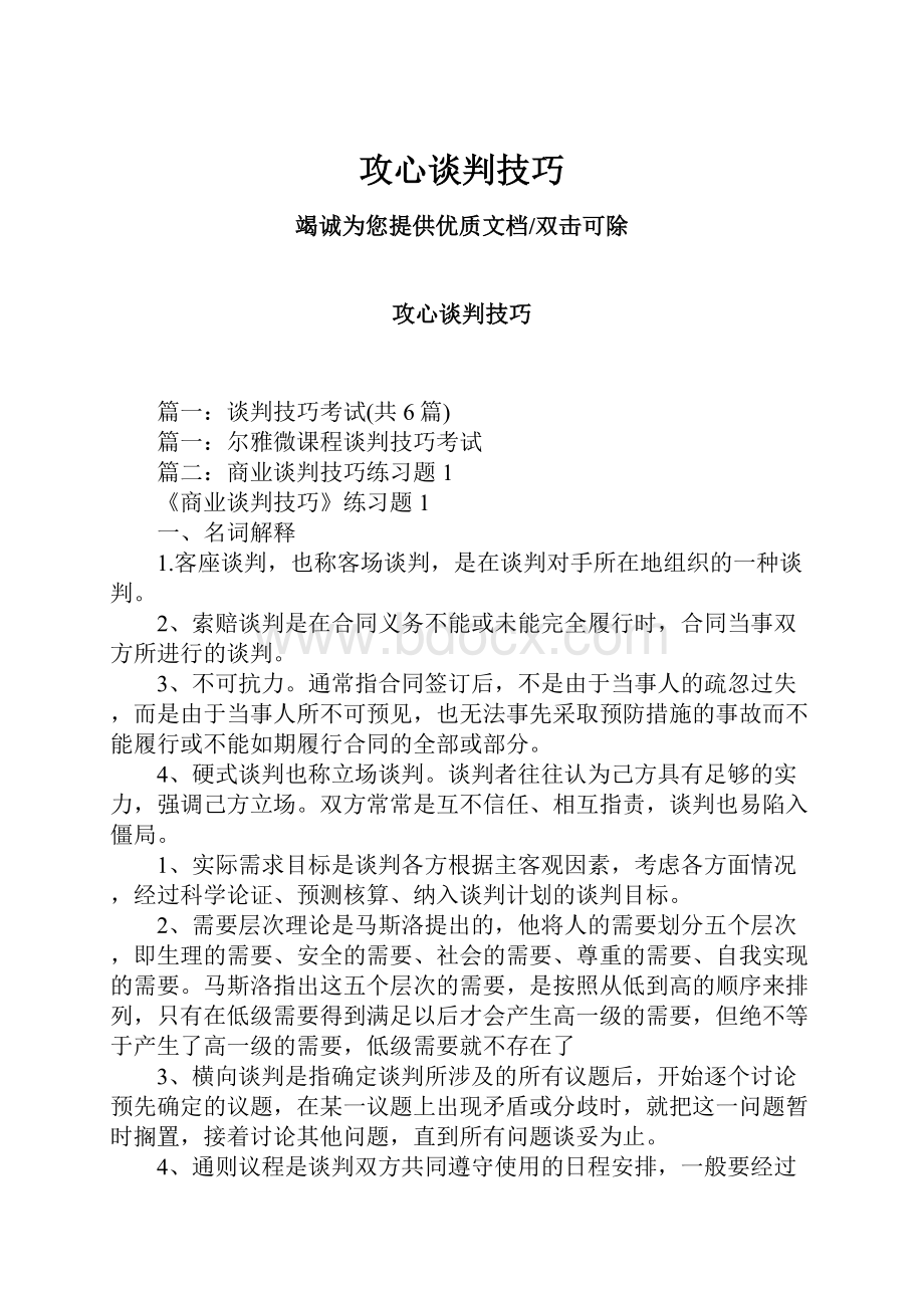 攻心谈判技巧.docx_第1页