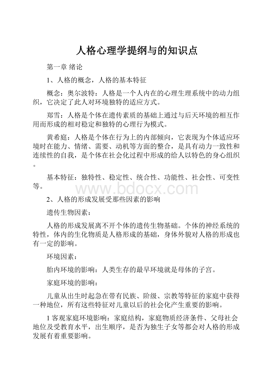 人格心理学提纲与的知识点.docx