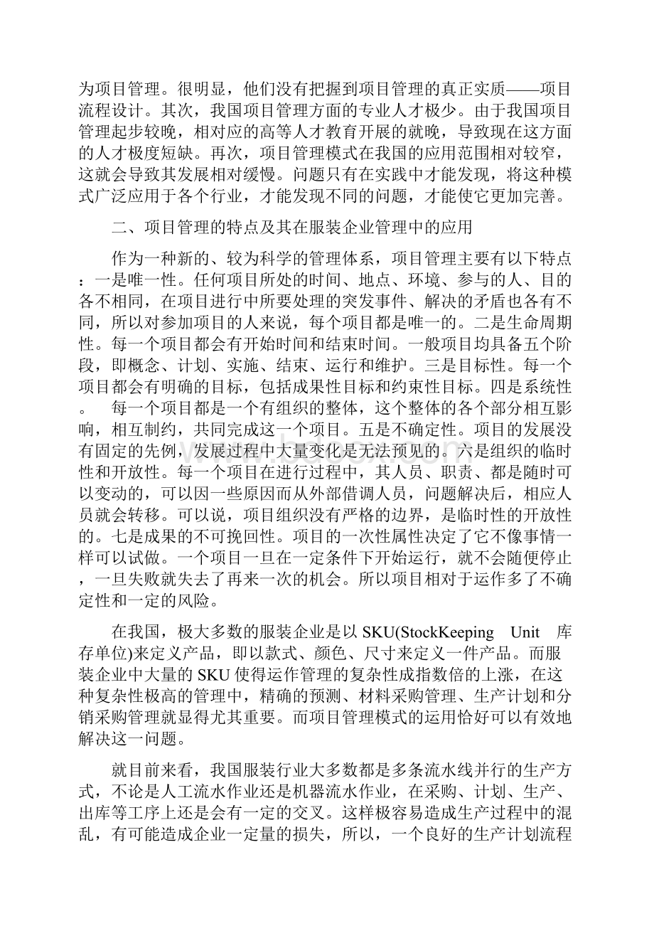 项目管理模式在服装企业管理中的应用研究.docx_第2页