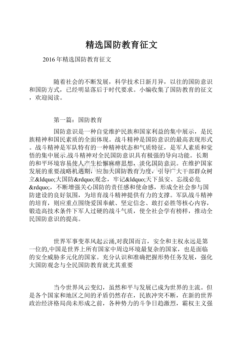 精选国防教育征文.docx_第1页