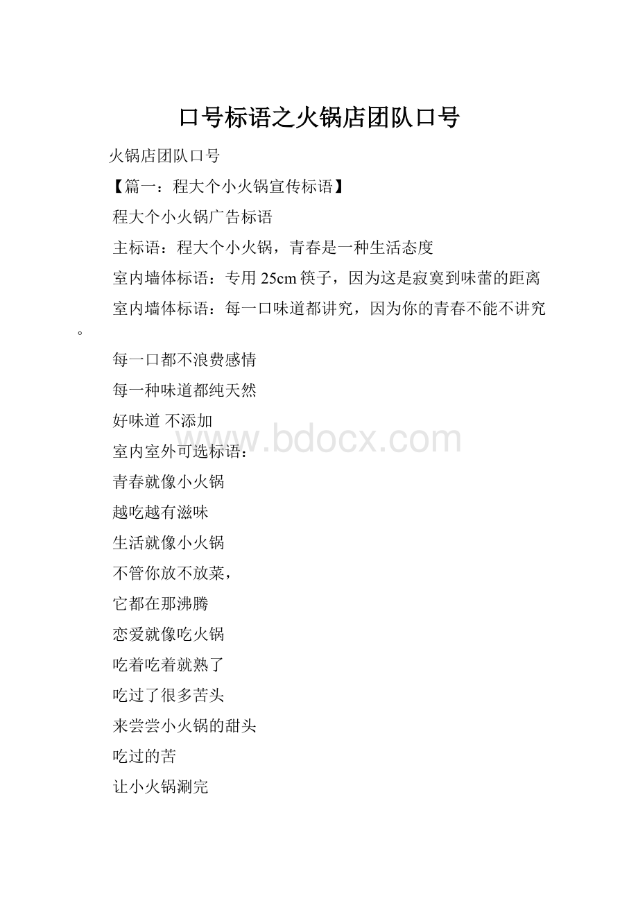 口号标语之火锅店团队口号.docx_第1页