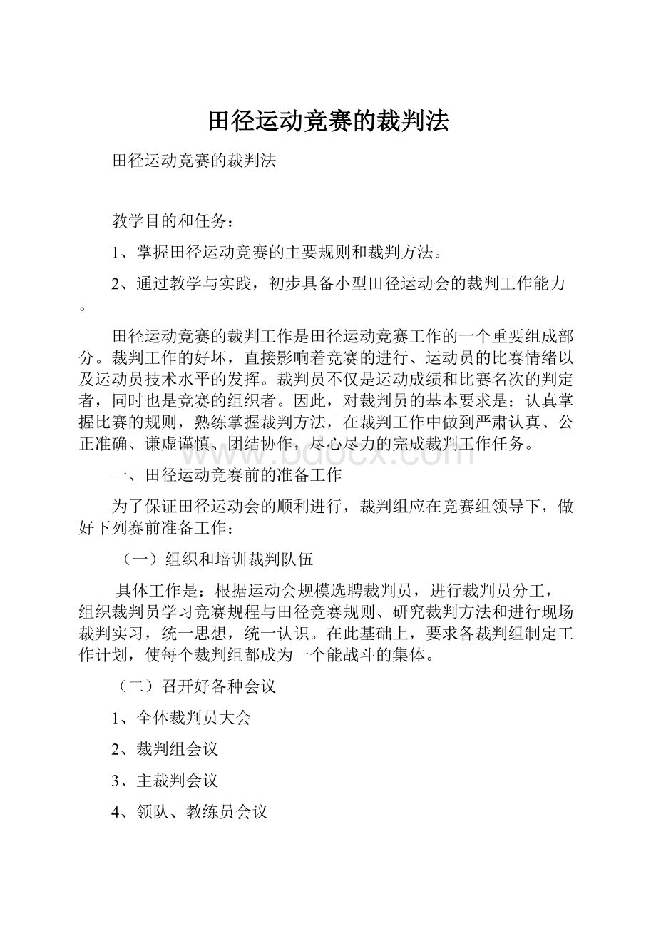 田径运动竞赛的裁判法.docx_第1页