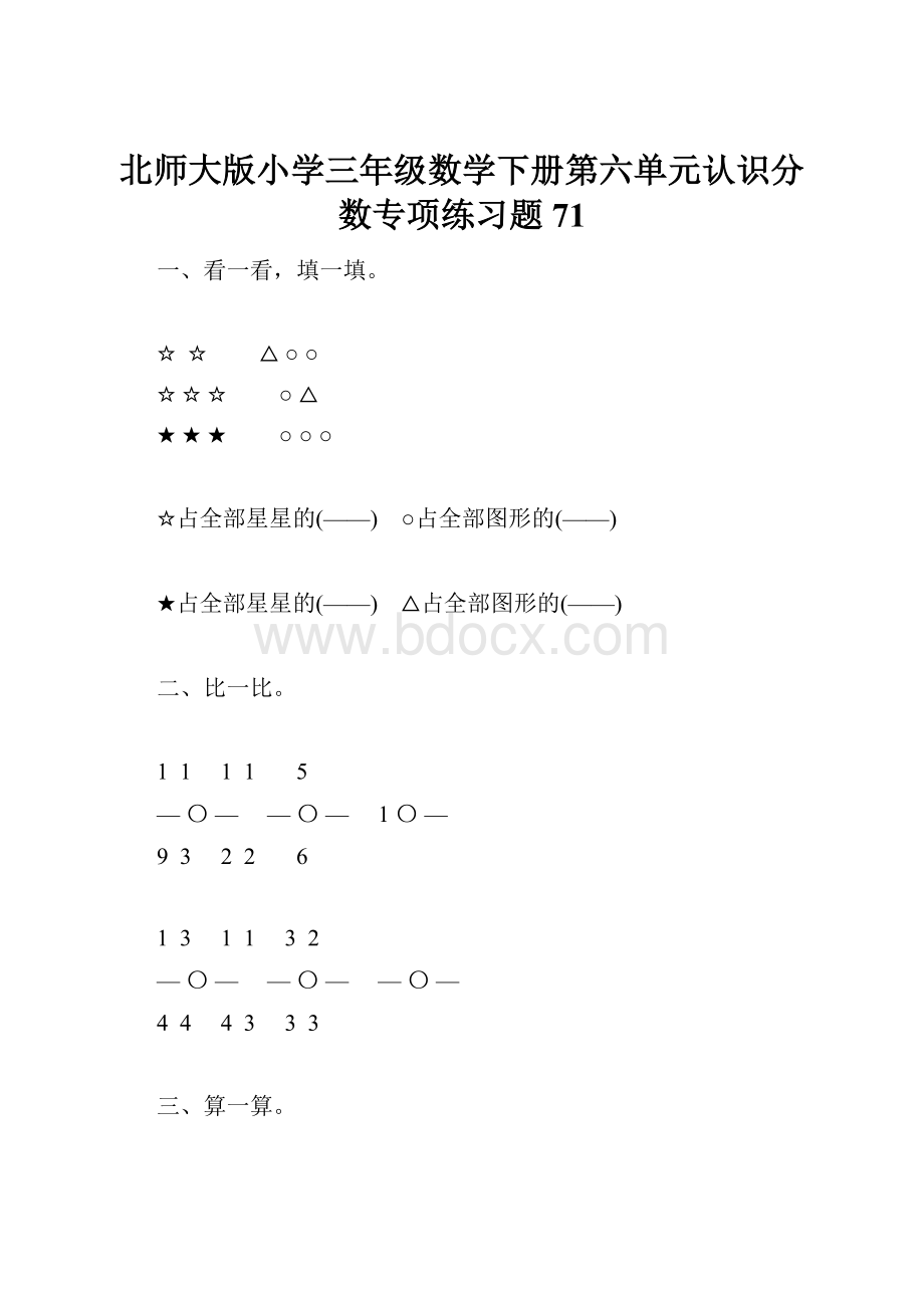 北师大版小学三年级数学下册第六单元认识分数专项练习题71.docx