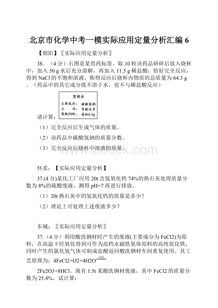 北京市化学中考一模实际应用定量分析汇编6.docx