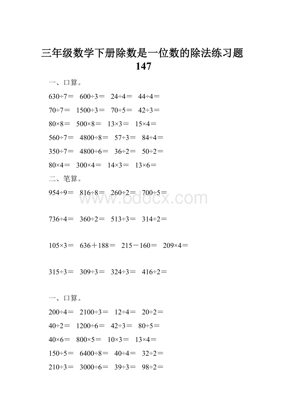 三年级数学下册除数是一位数的除法练习题147.docx