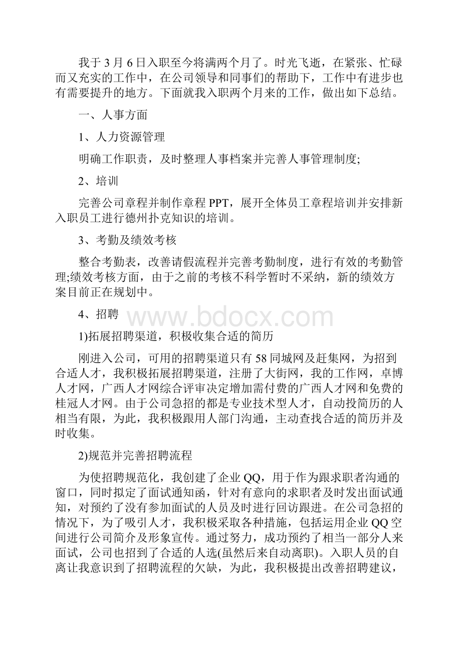 人事专员试用期转正工作总结.docx_第2页