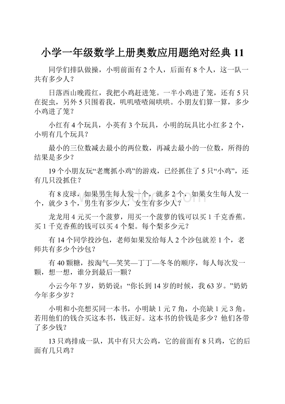 小学一年级数学上册奥数应用题绝对经典11.docx