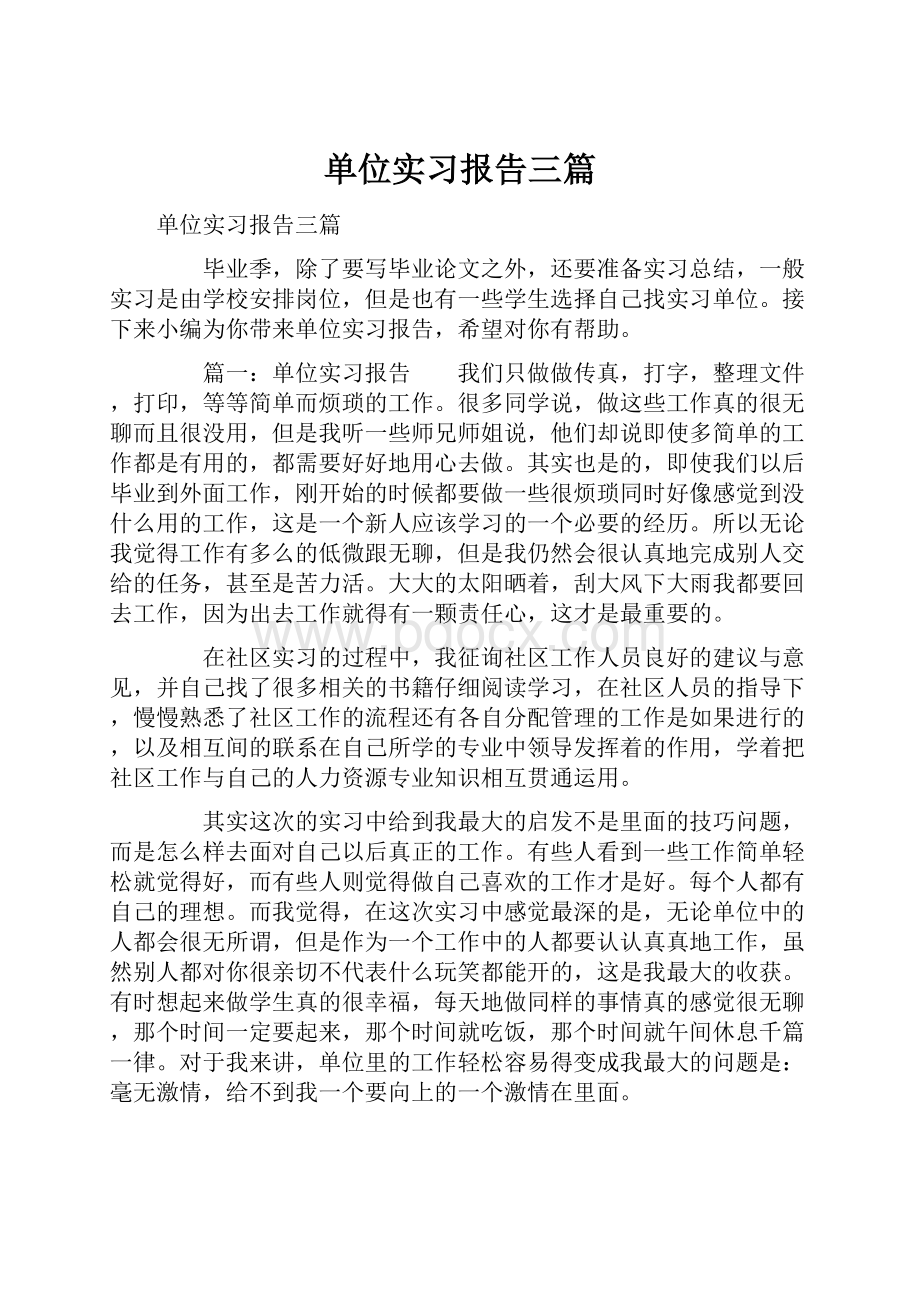 单位实习报告三篇.docx