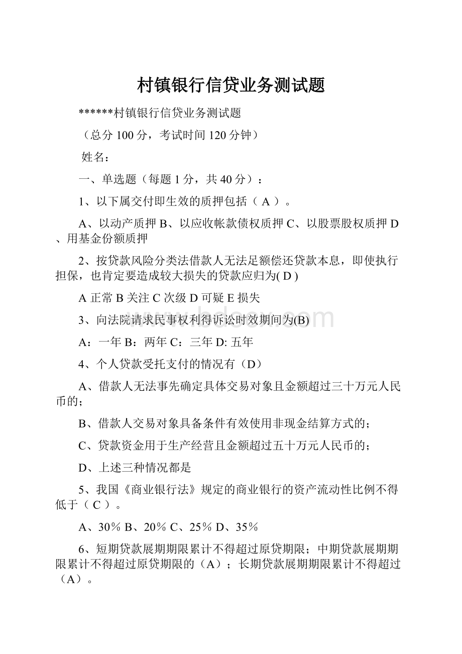 村镇银行信贷业务测试题.docx