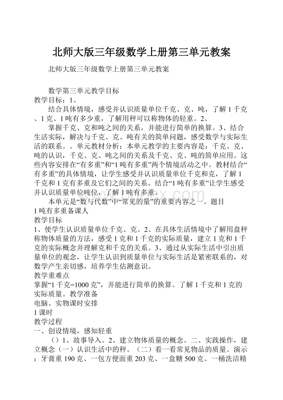 北师大版三年级数学上册第三单元教案.docx