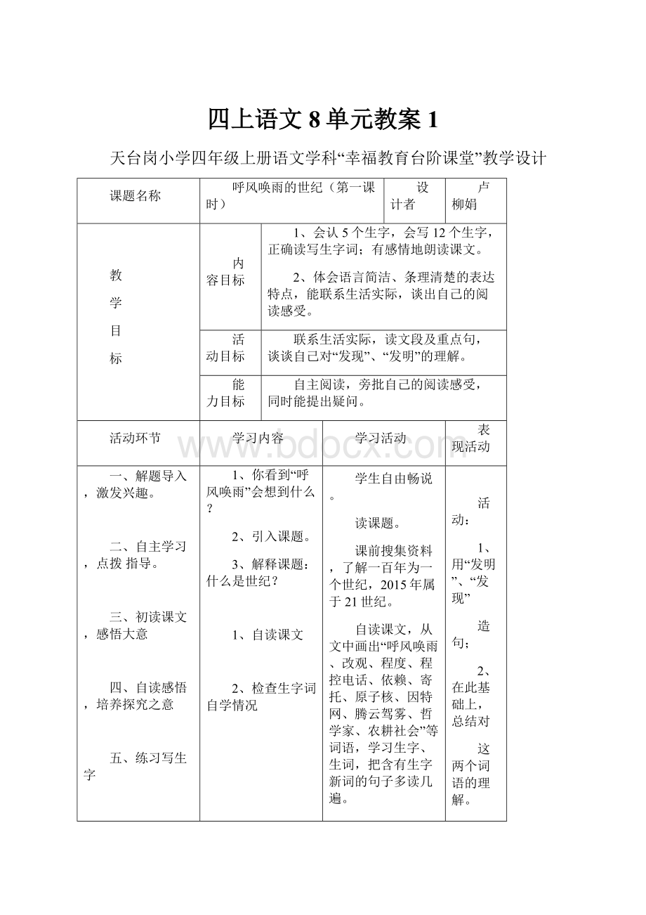 四上语文8单元教案1.docx