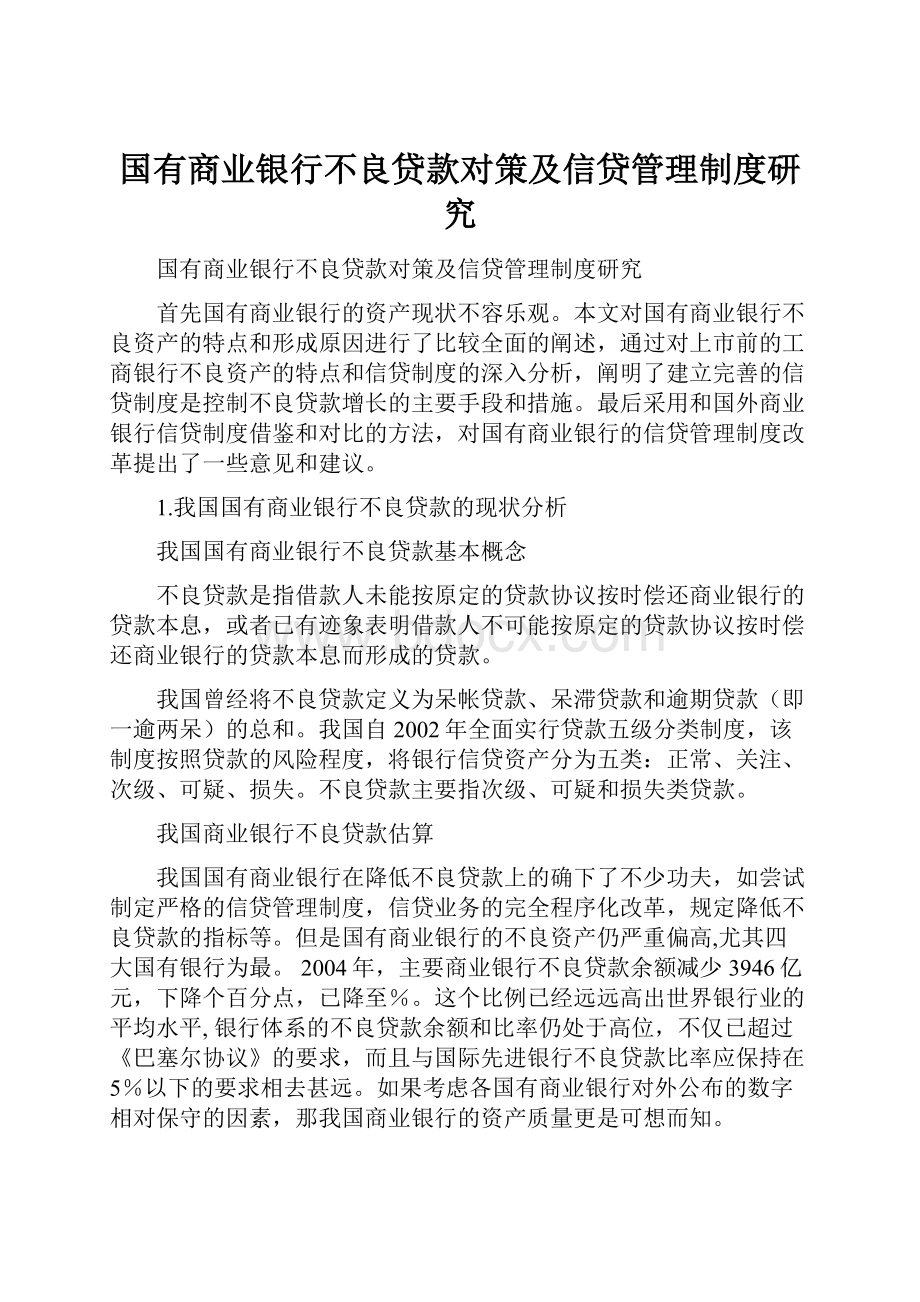 国有商业银行不良贷款对策及信贷管理制度研究.docx_第1页