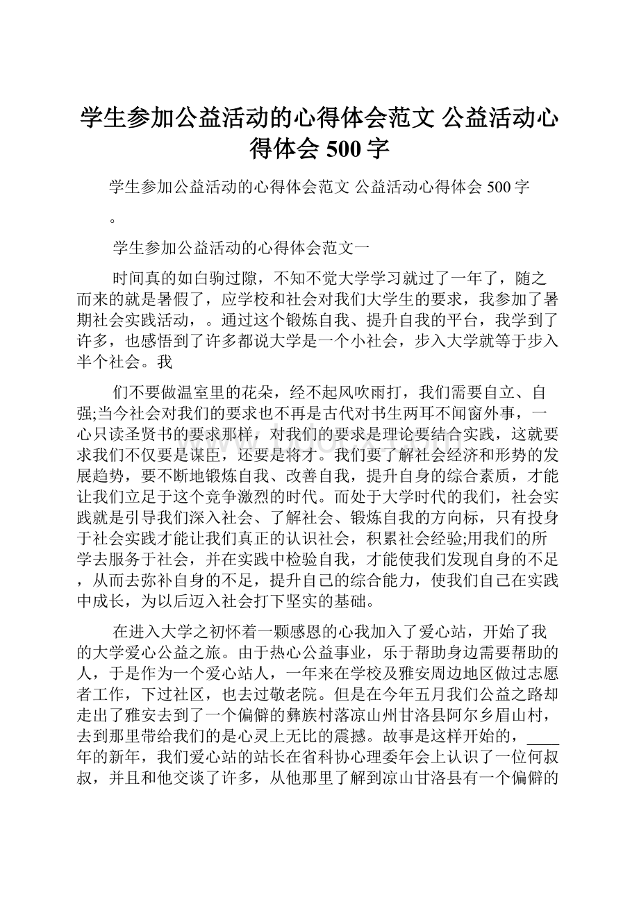 学生参加公益活动的心得体会范文 公益活动心得体会500字.docx_第1页