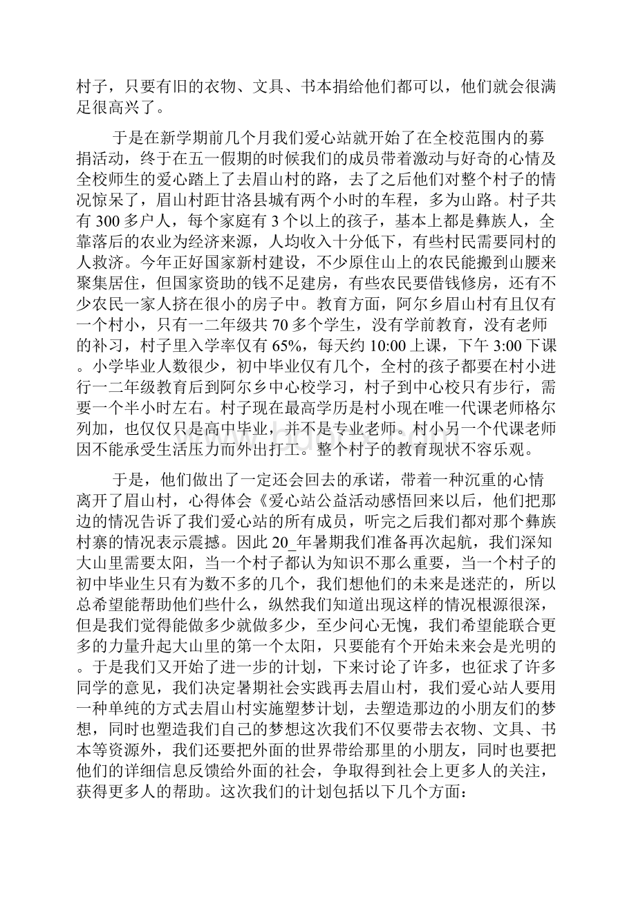 学生参加公益活动的心得体会范文 公益活动心得体会500字.docx_第2页