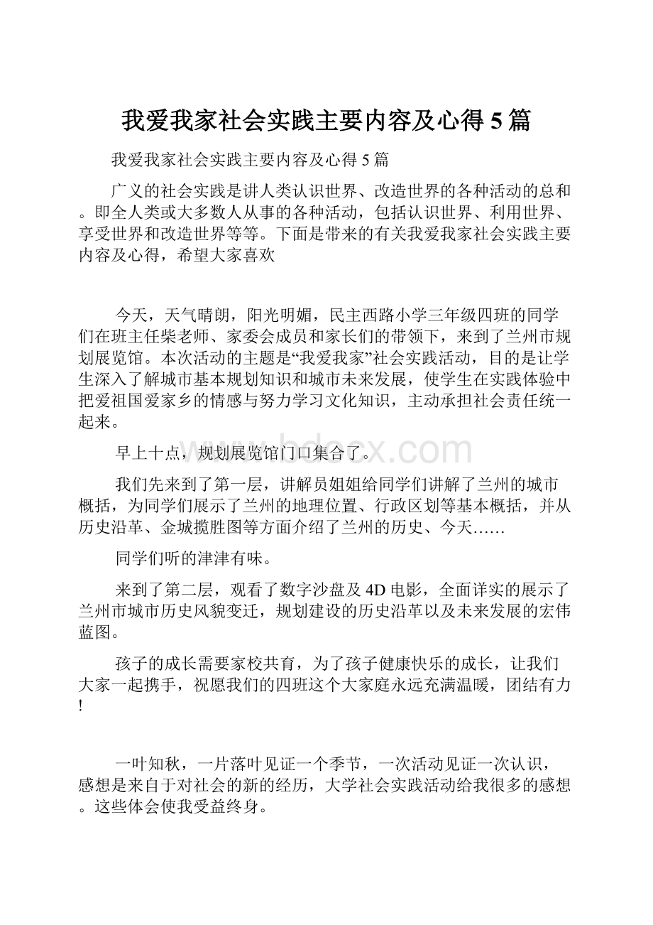 我爱我家社会实践主要内容及心得5篇.docx_第1页