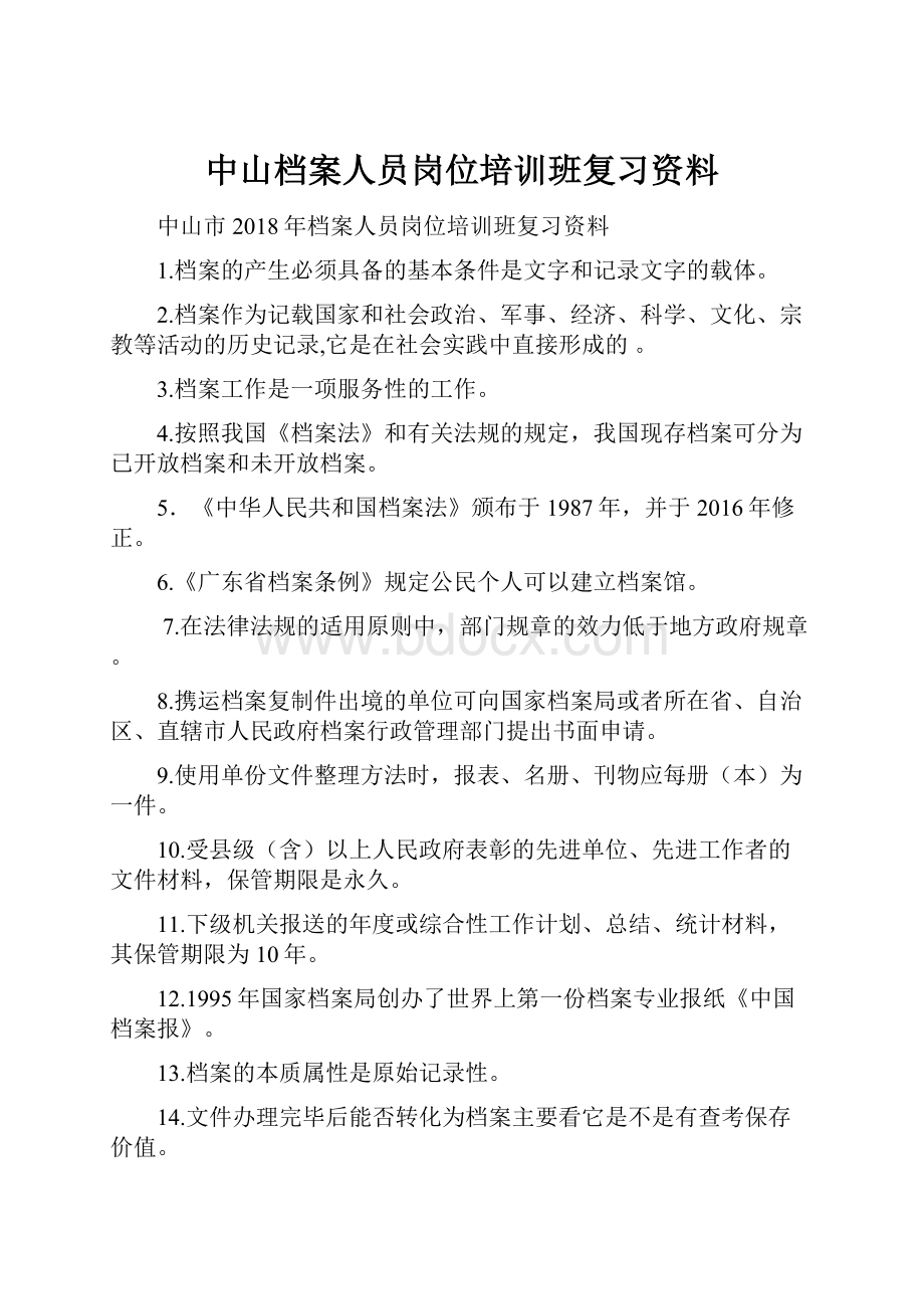 中山档案人员岗位培训班复习资料.docx