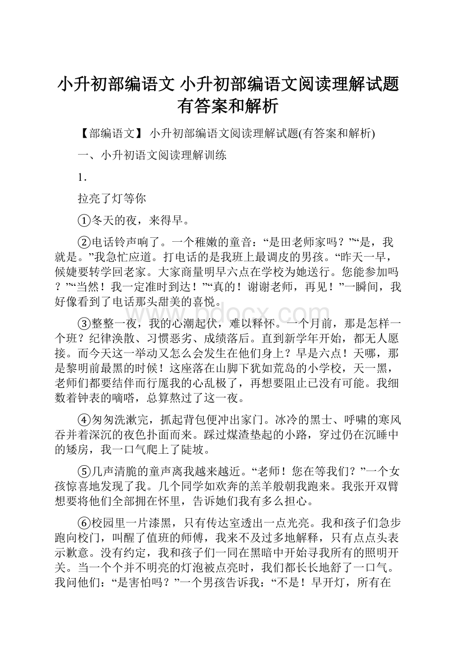 小升初部编语文 小升初部编语文阅读理解试题有答案和解析.docx