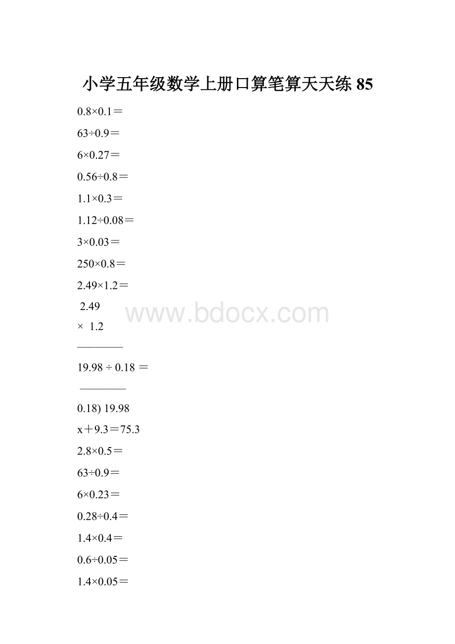 小学五年级数学上册口算笔算天天练85.docx