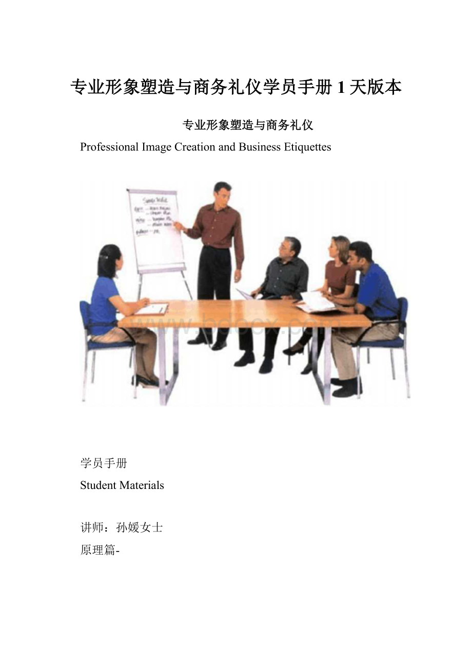 专业形象塑造与商务礼仪学员手册1天版本.docx