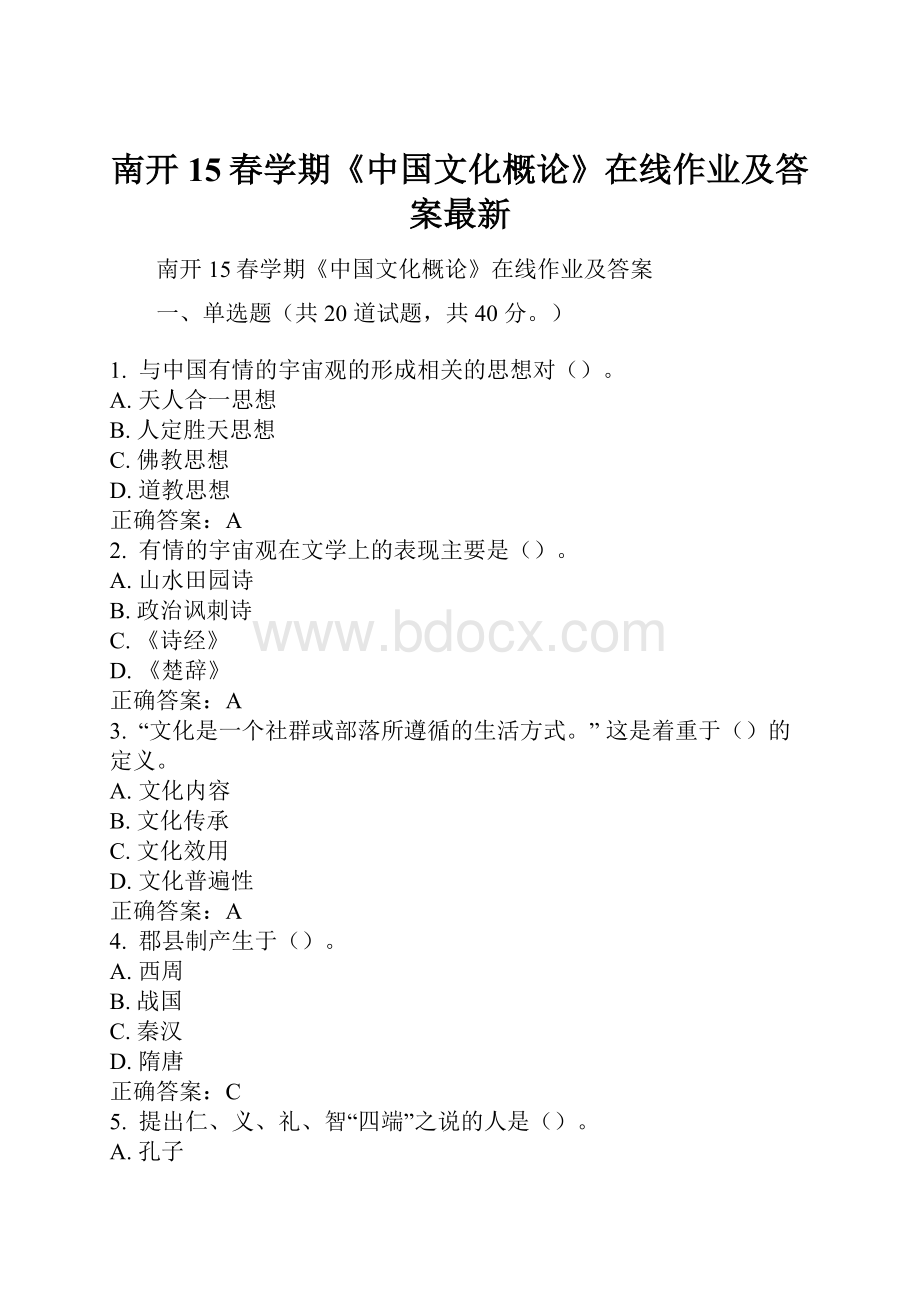 南开15春学期《中国文化概论》在线作业及答案最新.docx