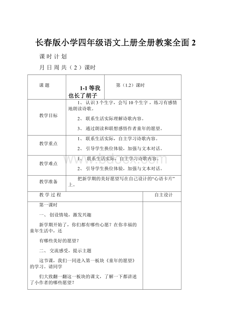 长春版小学四年级语文上册全册教案全面2.docx_第1页