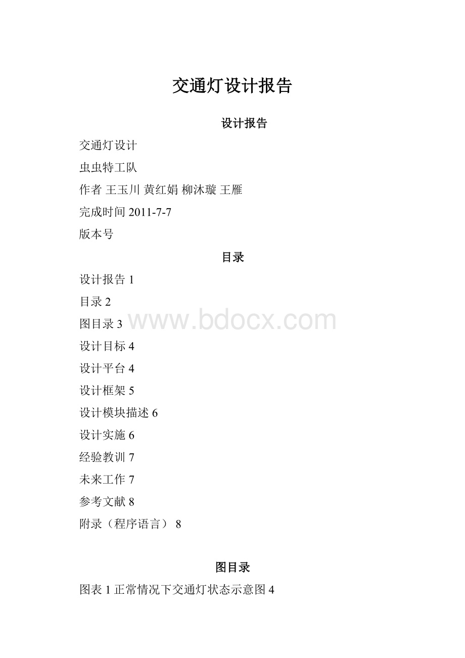 交通灯设计报告.docx