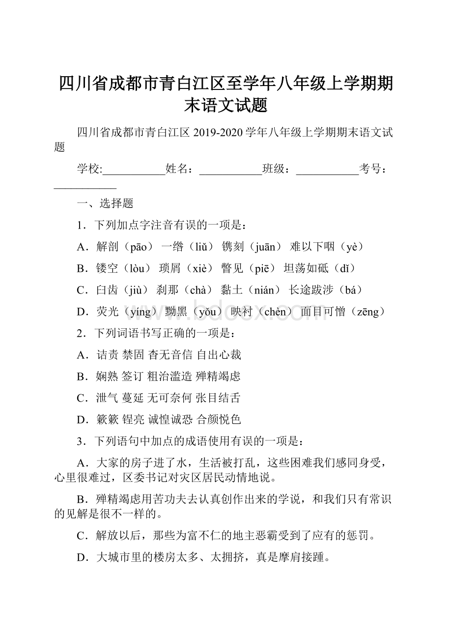 四川省成都市青白江区至学年八年级上学期期末语文试题.docx