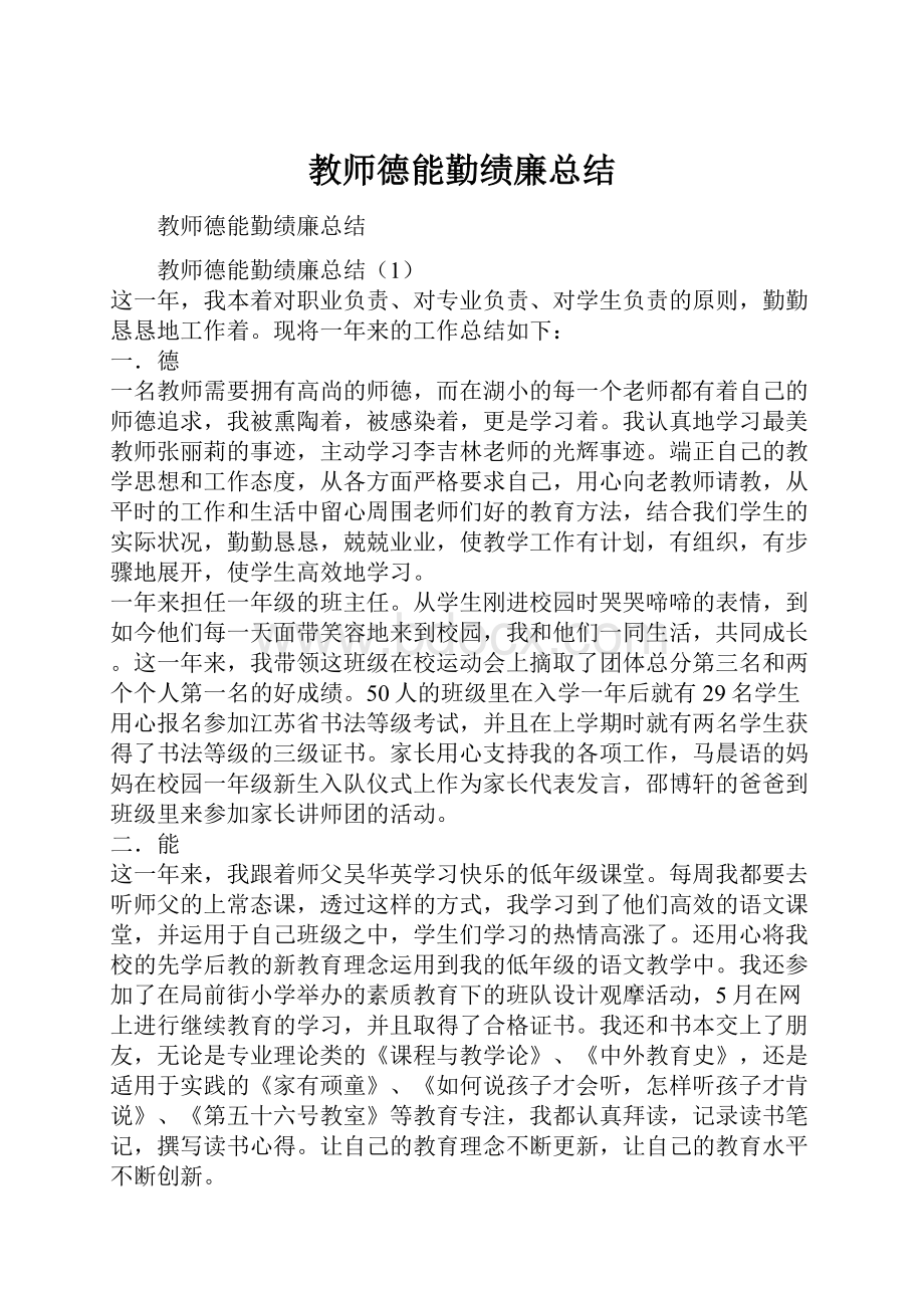 教师德能勤绩廉总结.docx