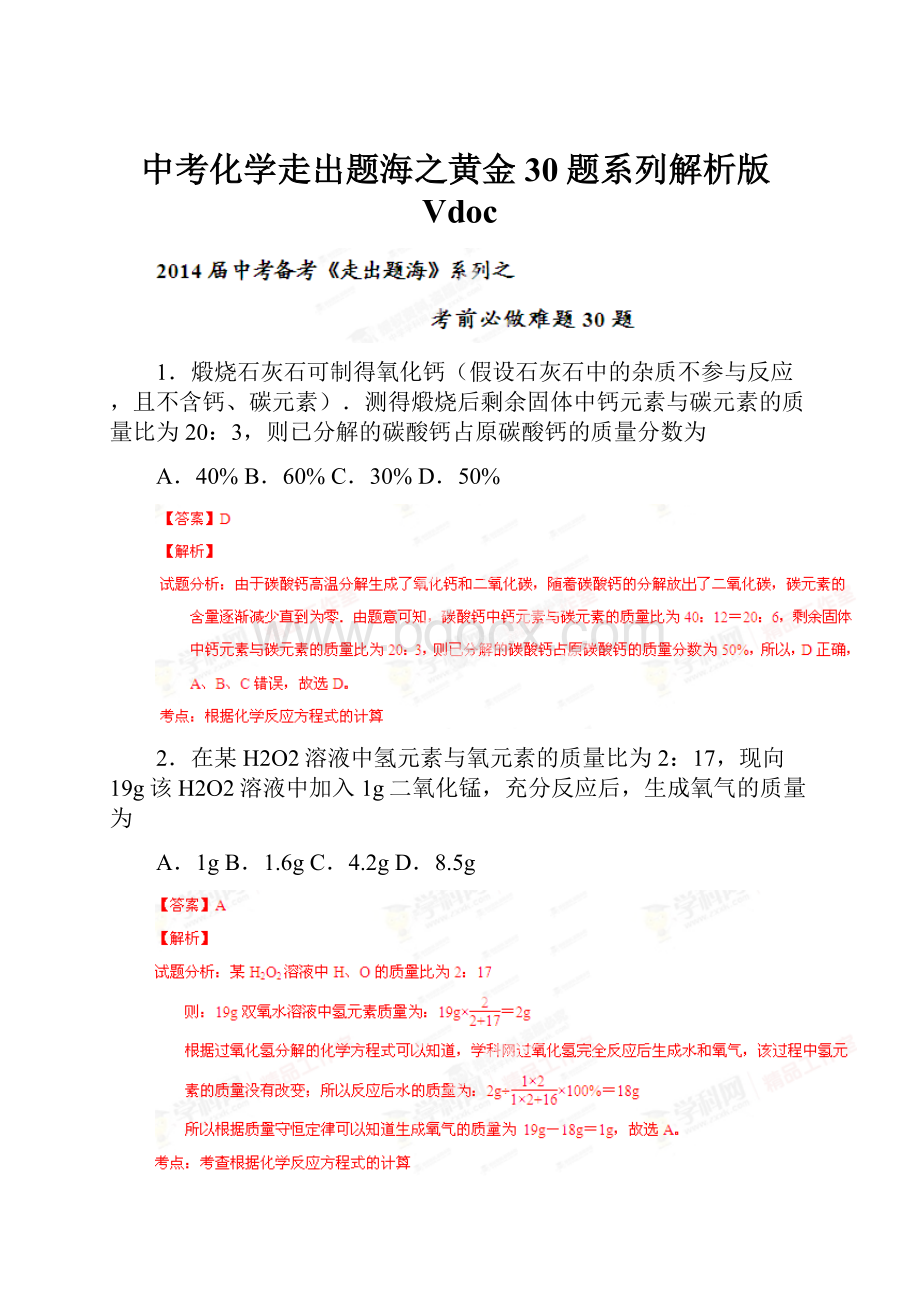 中考化学走出题海之黄金30题系列解析版Vdoc.docx