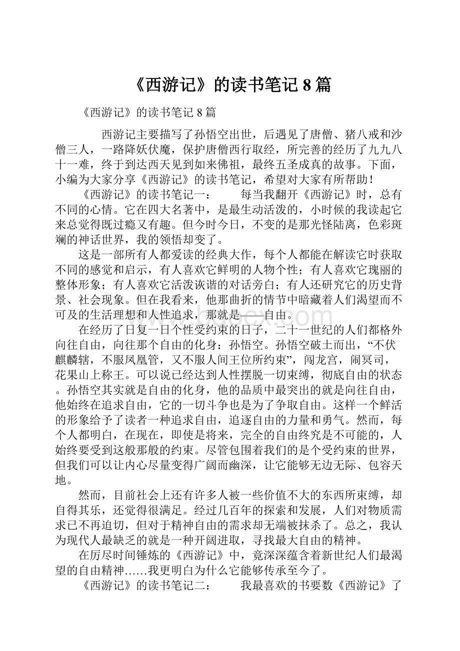 《西游记》的读书笔记8篇.docx