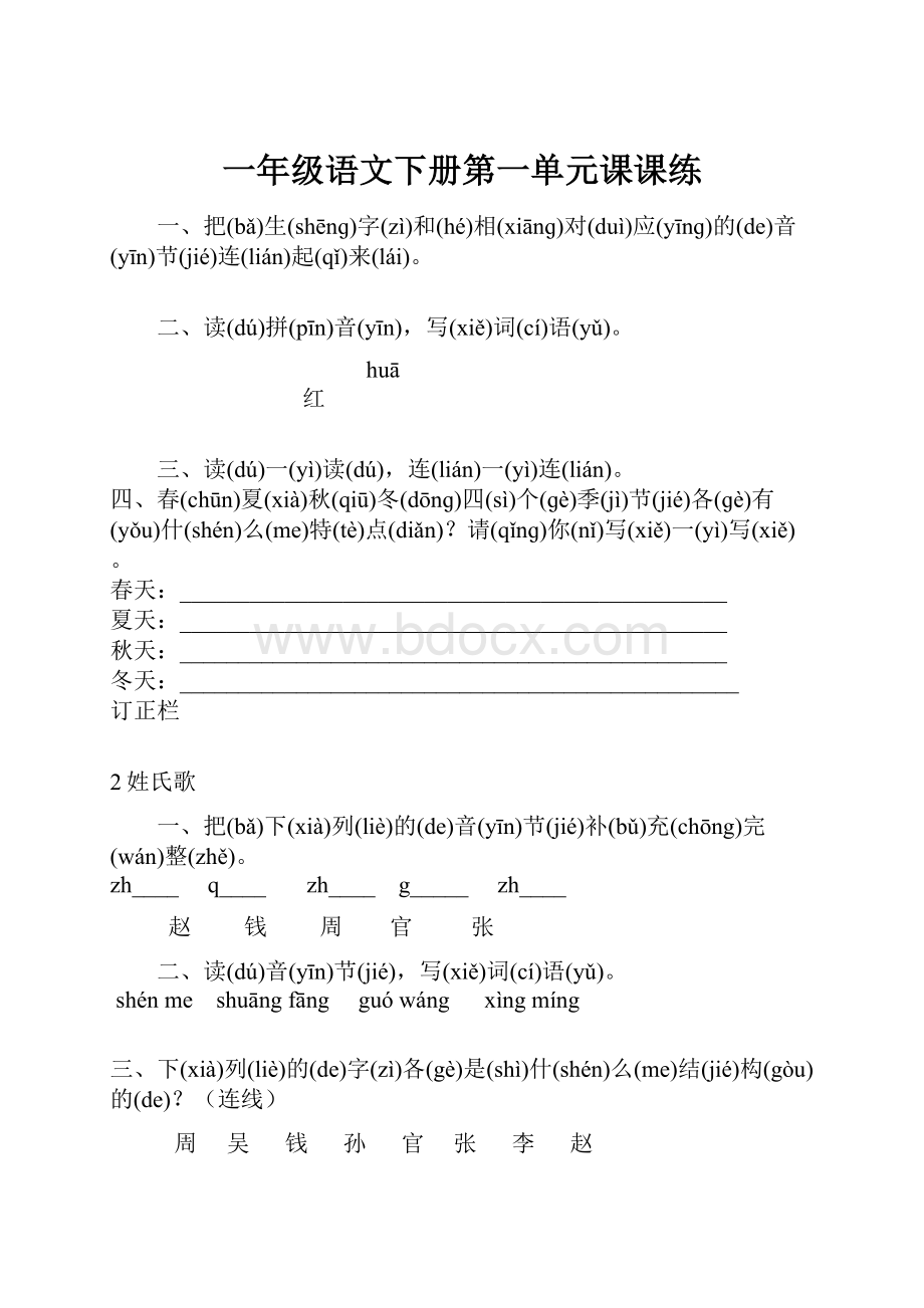 一年级语文下册第一单元课课练.docx