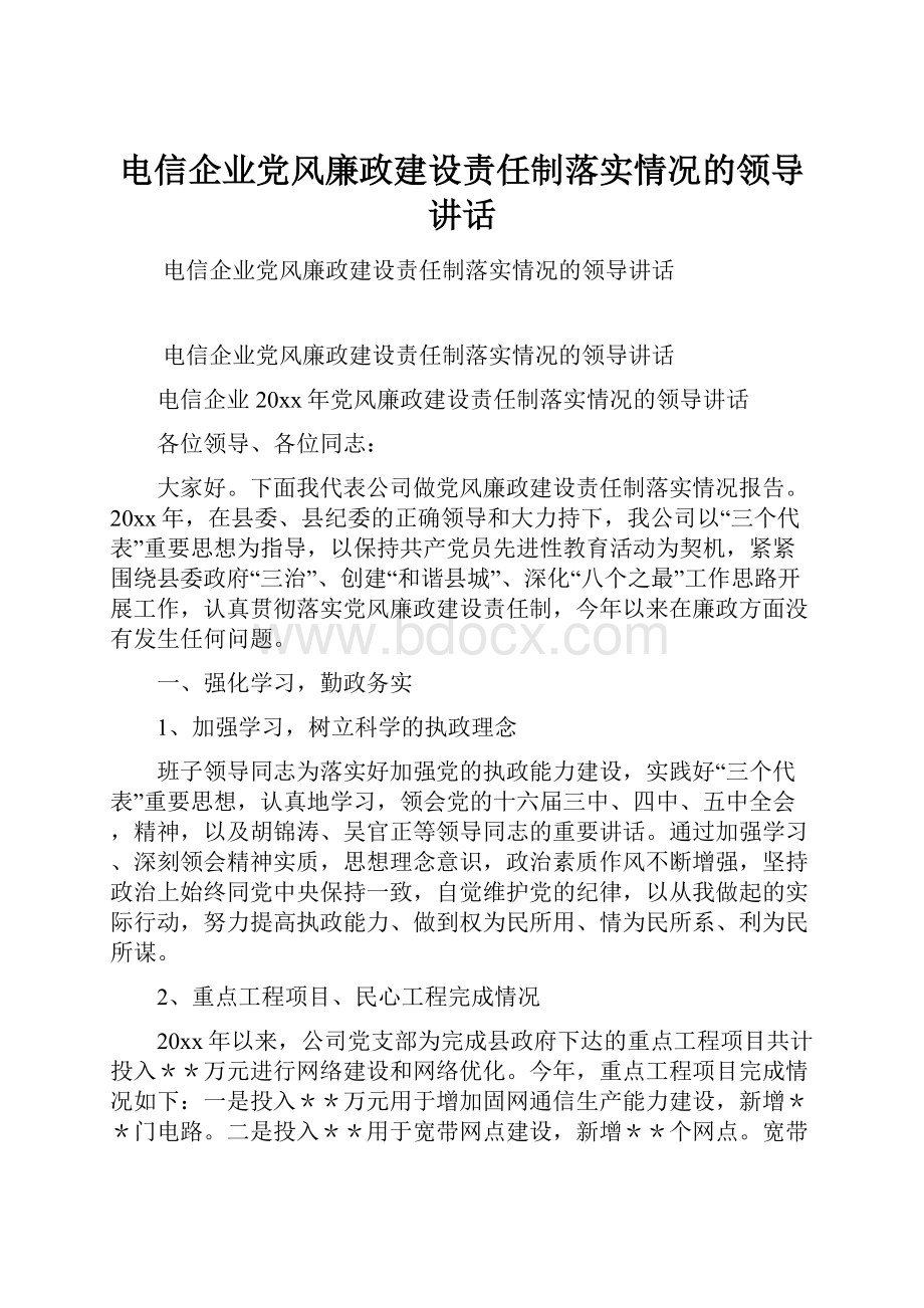 电信企业党风廉政建设责任制落实情况的领导讲话.docx_第1页