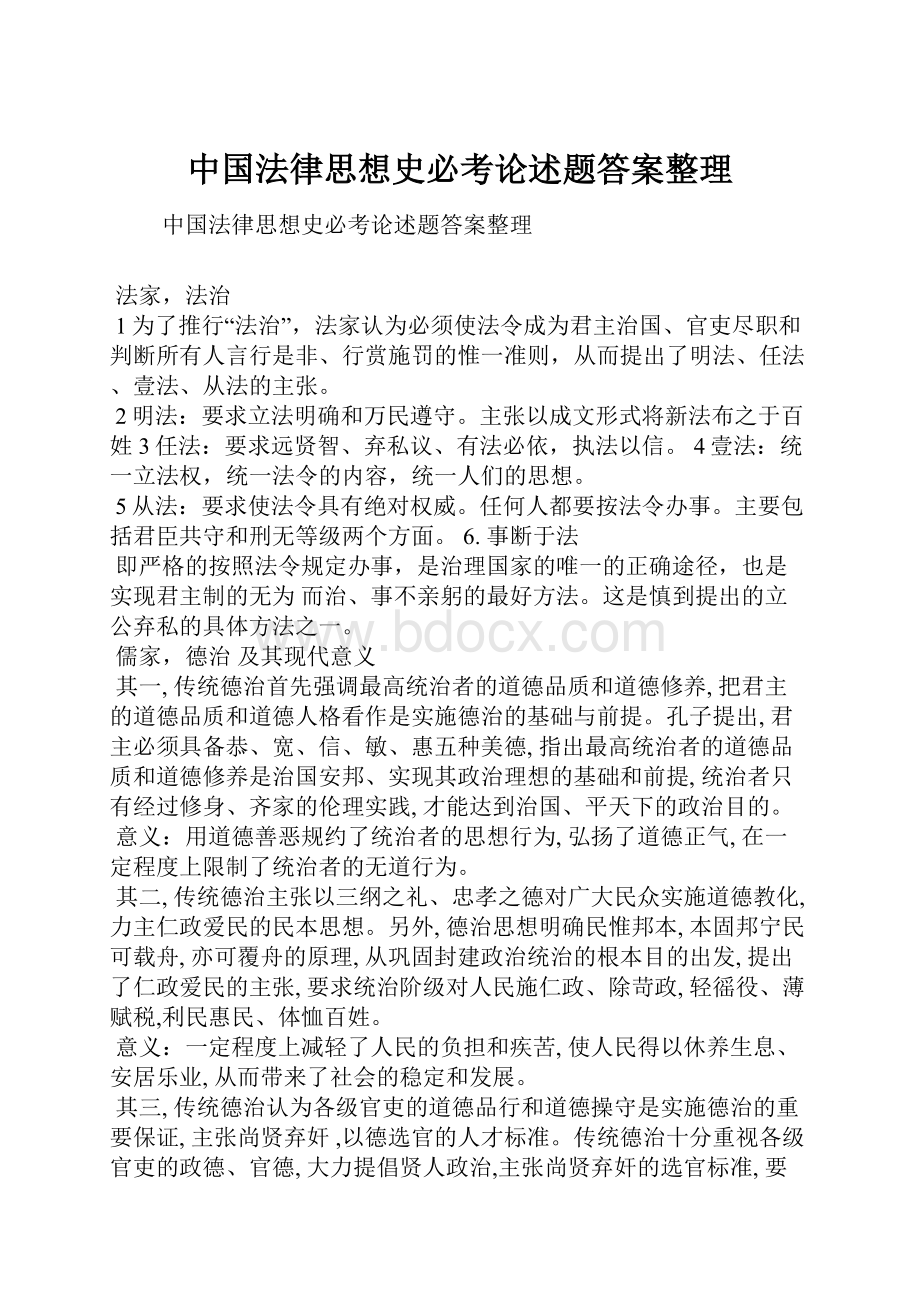 中国法律思想史必考论述题答案整理.docx