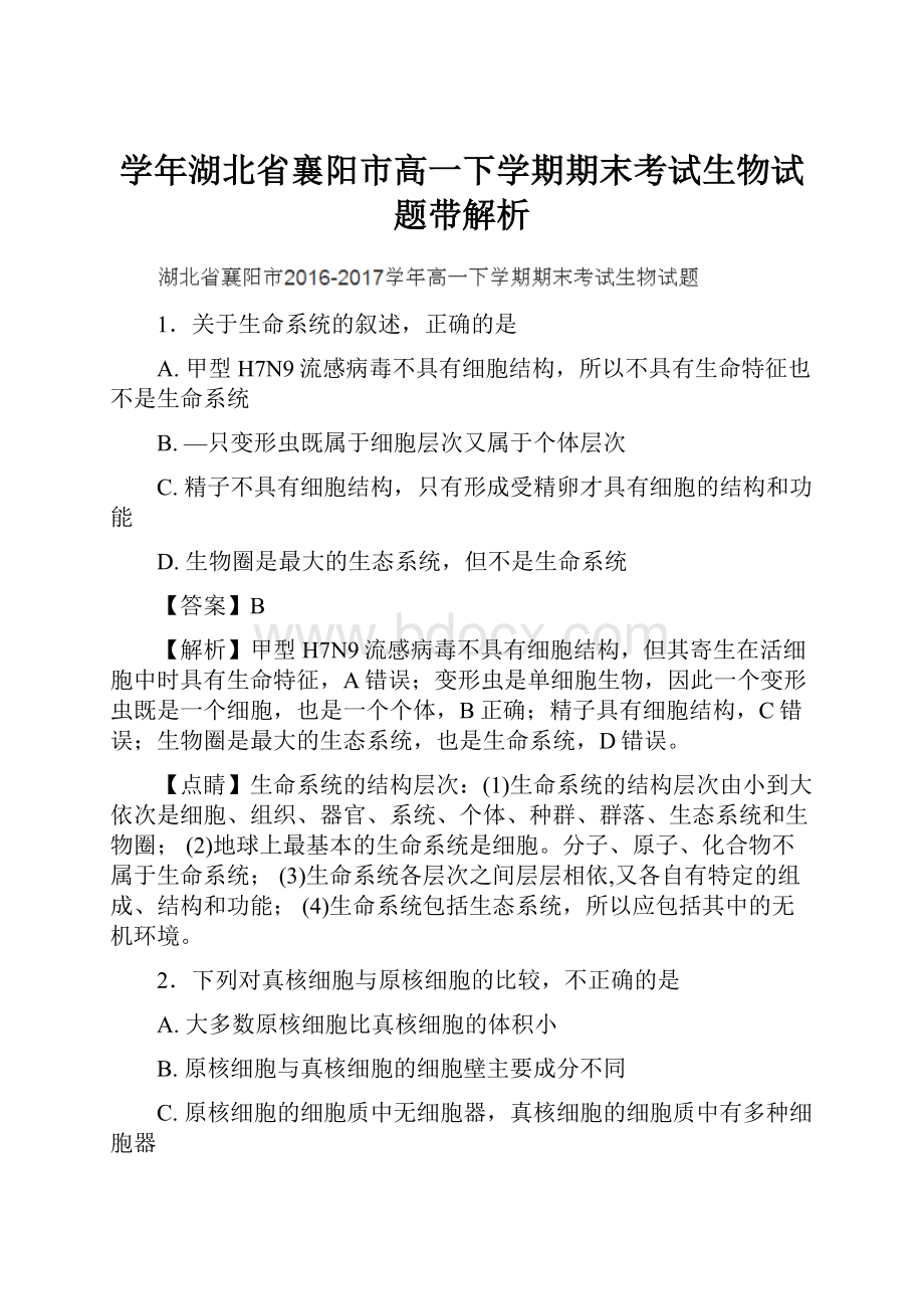 学年湖北省襄阳市高一下学期期末考试生物试题带解析.docx