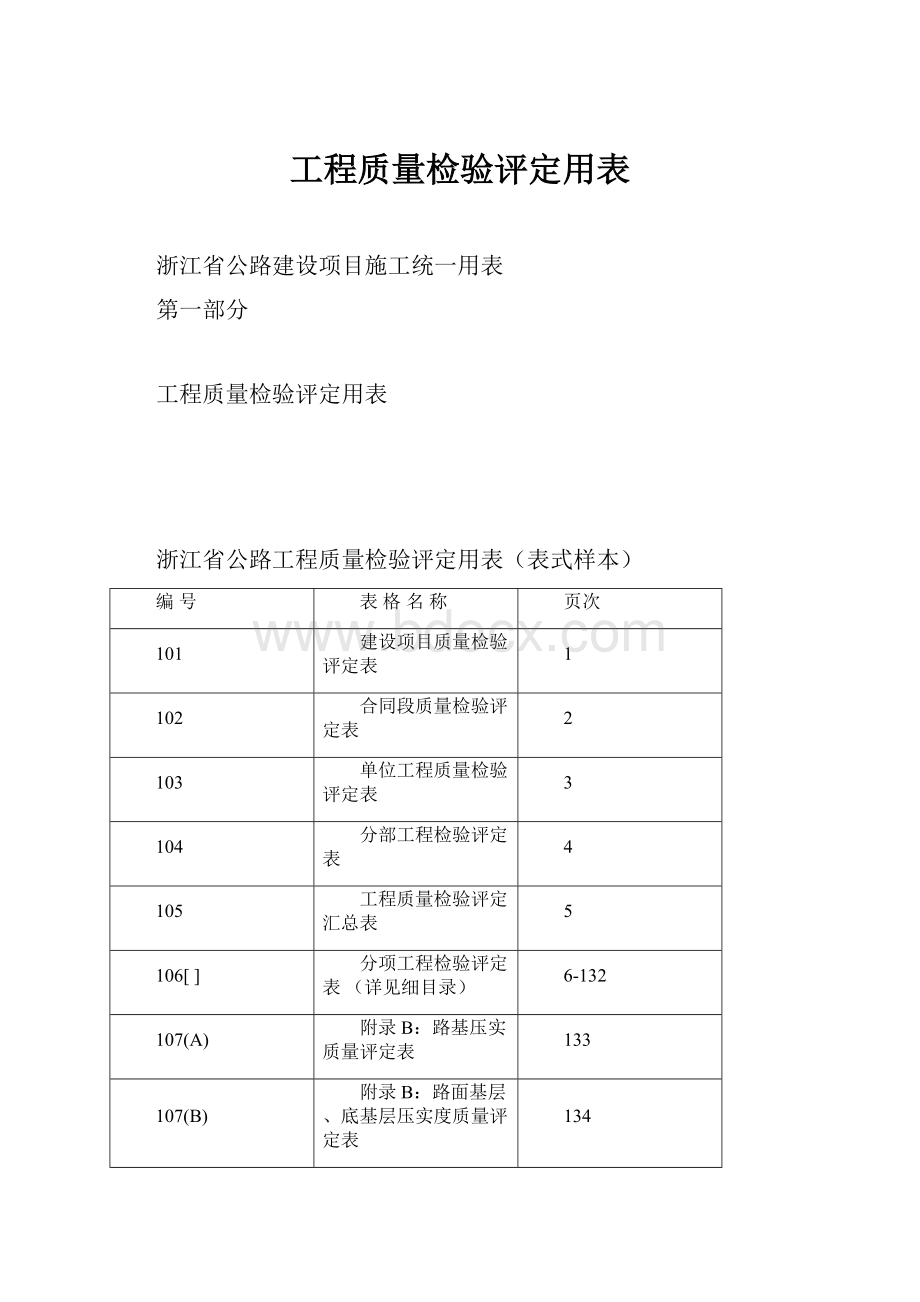 工程质量检验评定用表.docx_第1页