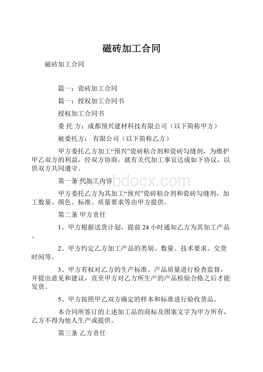 磁砖加工合同.docx