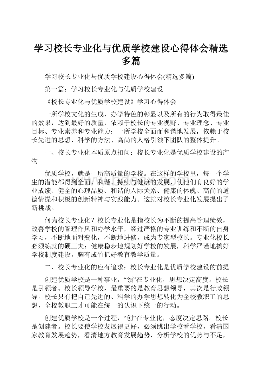 学习校长专业化与优质学校建设心得体会精选多篇.docx