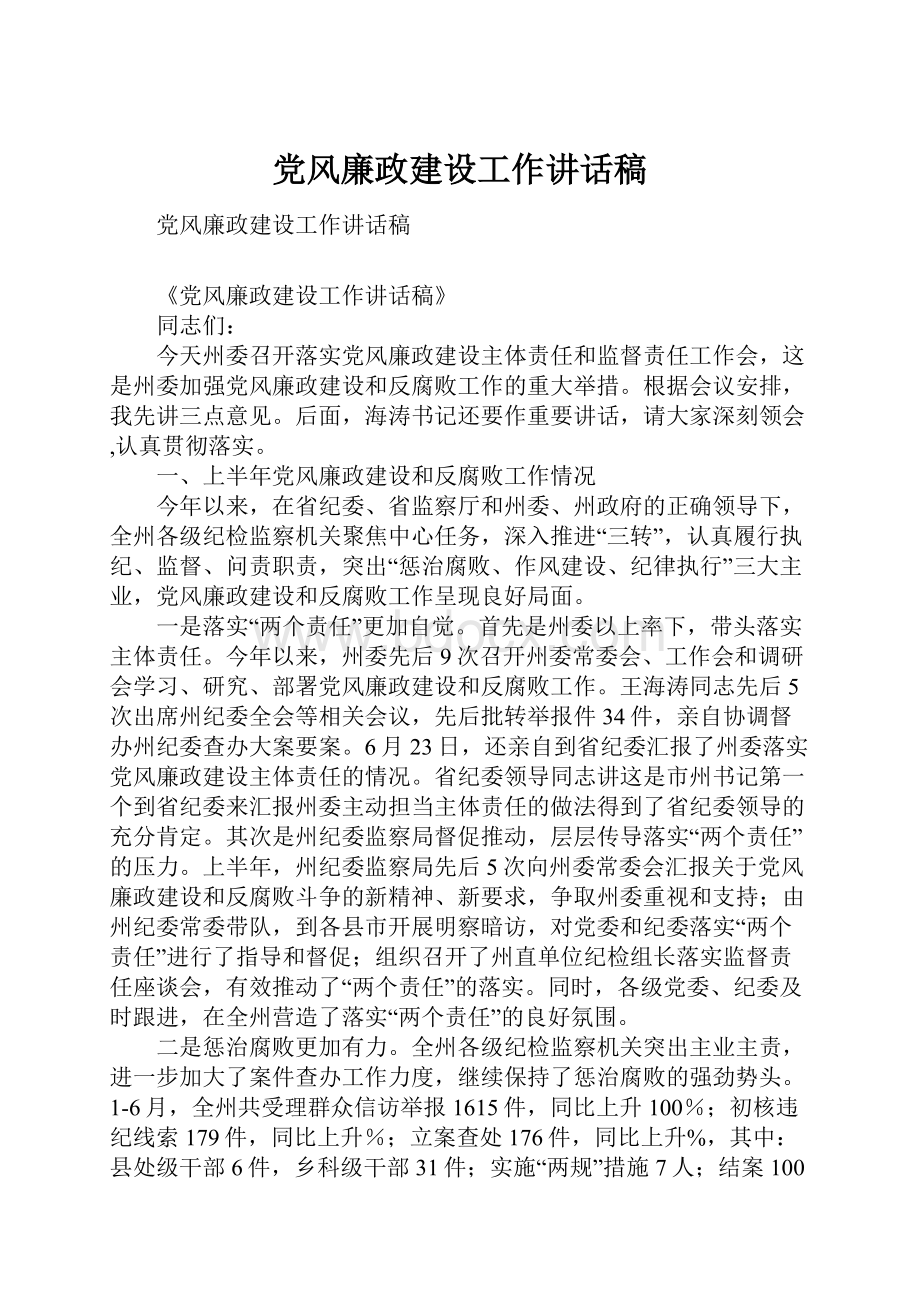 党风廉政建设工作讲话稿.docx