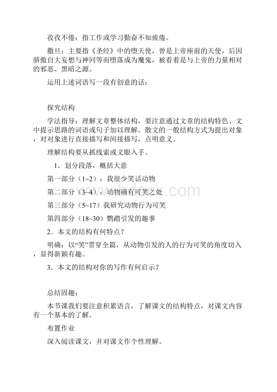 人教版七年级上册精品教案动物笑谈1.docx_第3页