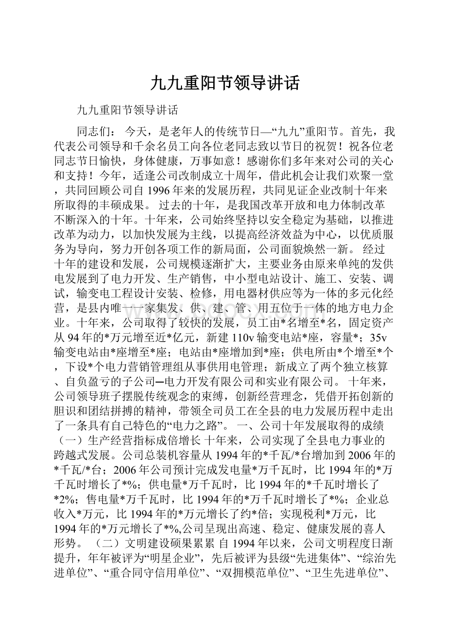 九九重阳节领导讲话.docx_第1页