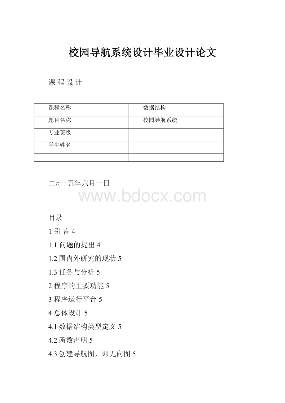 校园导航系统设计毕业设计论文.docx_第1页